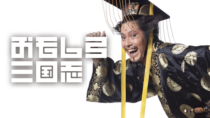 おもしろ三国志